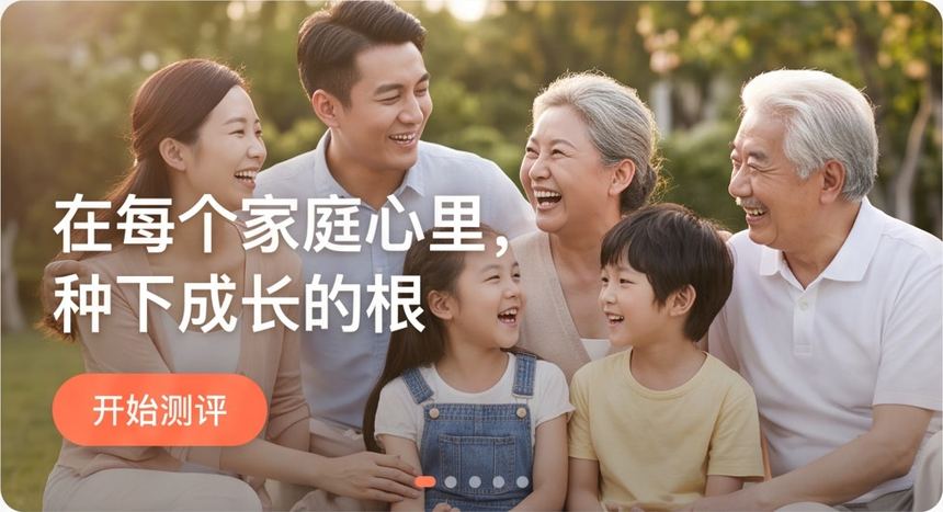 在每个家庭心里，种下成长的根。开始测评
